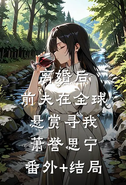 离婚后，前夫在全球悬赏寻我萧誉思宁:(番外)+(结局)