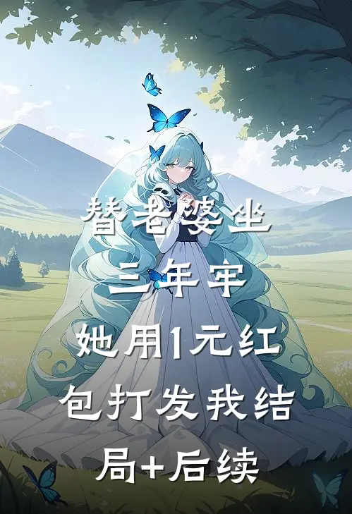 替老婆坐三年牢，她用1元红包打发我结局+后续