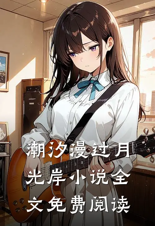 潮汐漫过月光岸小说全文免费阅读