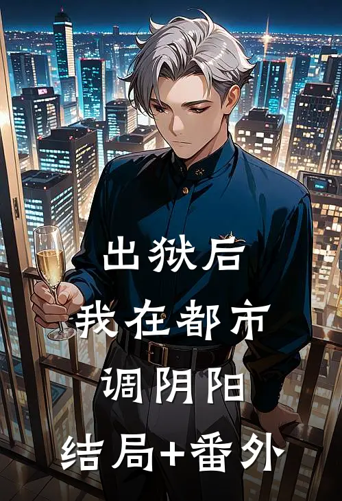出狱后，我在都市调阴阳:结局+番外