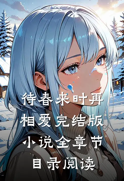 待春来时再相爱完结版小说全章节目录阅读