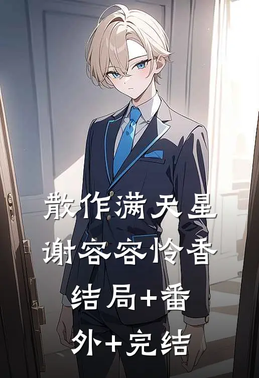 散作满天星谢容容怜香:结局+番外+完结