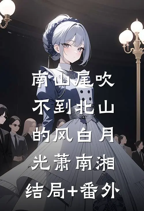 南山尾吹不到北山的风白月光萧南湘:结局+番外