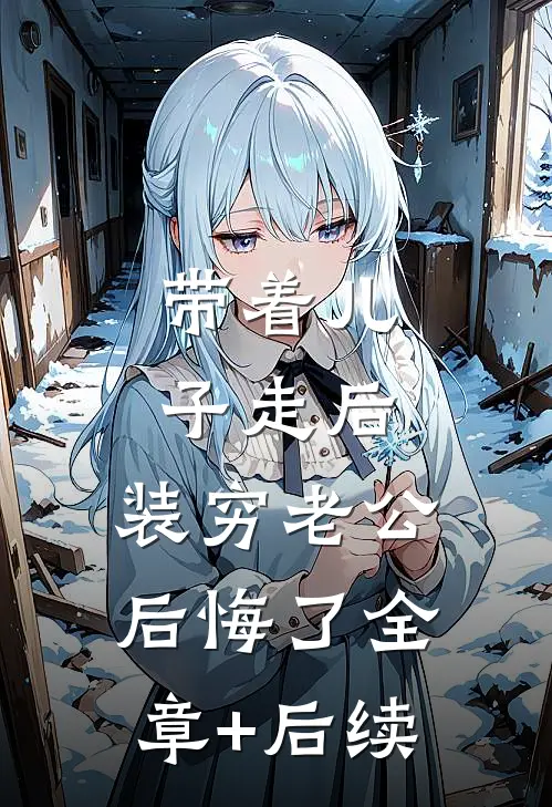 带着儿子走后，装穷老公后悔了全章+后续