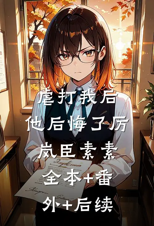 虐打我后，他后悔了厉岚臣素素:全本+番外+后续