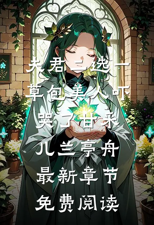 夫君二选一草包美人吓哭了甘采儿兰亭舟最新章节免费阅读