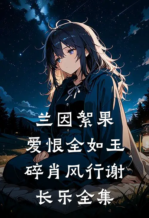兰因絮果，爱恨全如玉碎肖风行谢长乐全集
