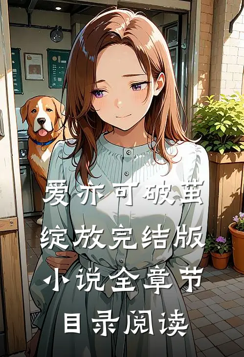 爱亦可破茧绽放完结版小说全章节目录阅读