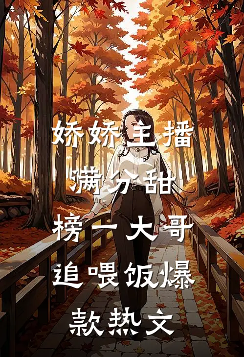 娇娇主播满分甜，榜一大哥追喂饭爆款热文