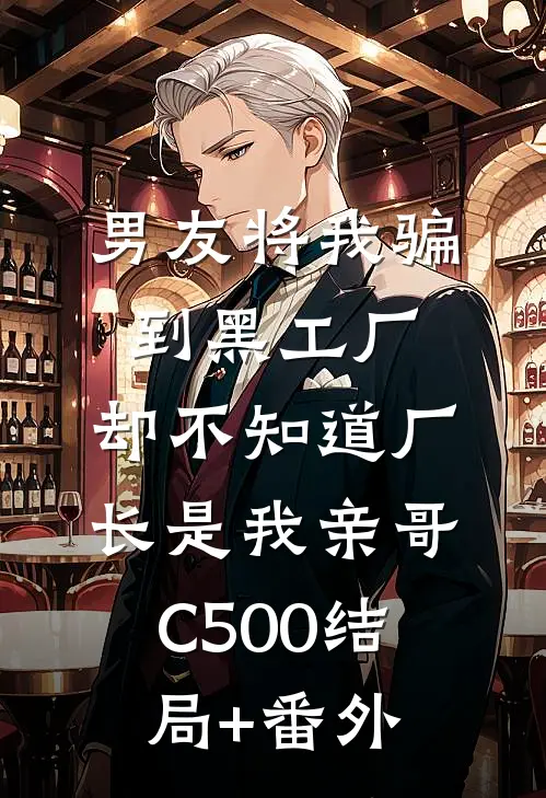 男友将我骗到黑工厂，却不知道厂长是我亲哥C500结局+番外