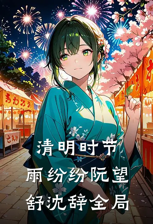 清明时节，雨纷纷阮望舒沈辞全局
