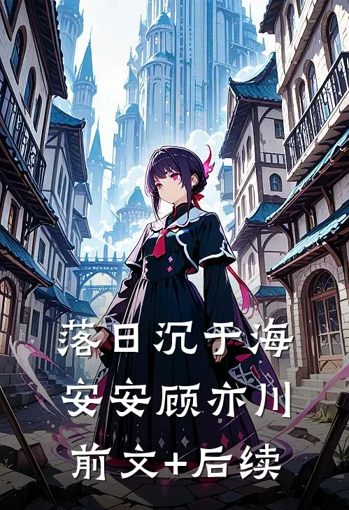 落日沉于海安安顾亦川:前文+后续