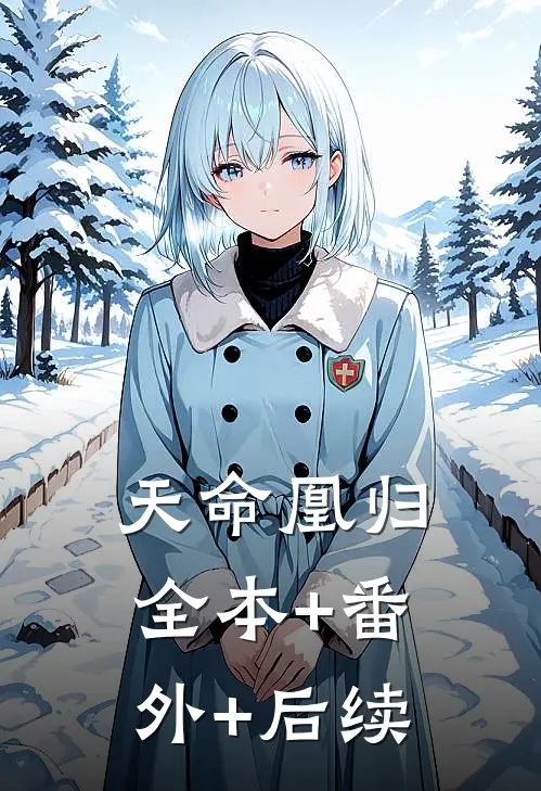 天命凰归全本+番外+后续