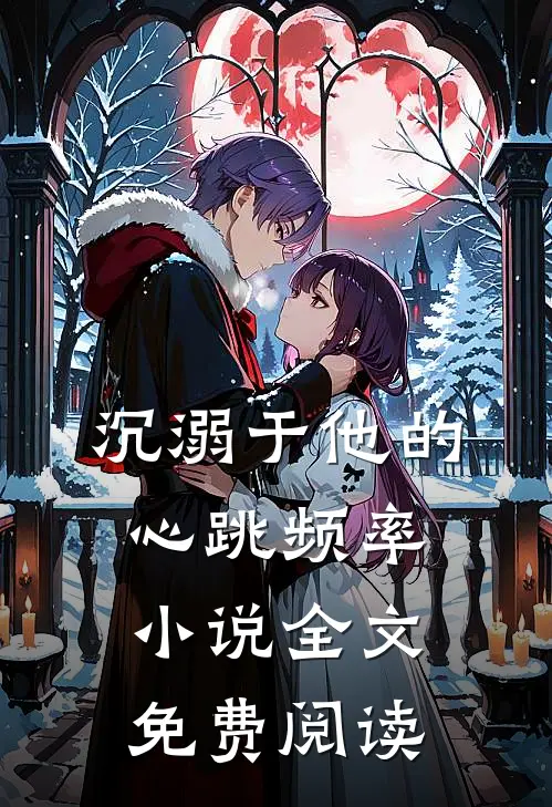 沉溺于他的心跳频率小说全文免费阅读