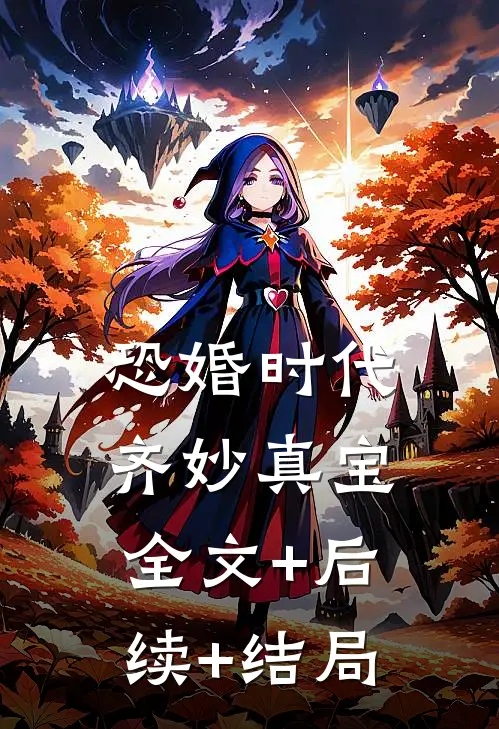 恐婚时代齐妙真宝全文+后续+结局