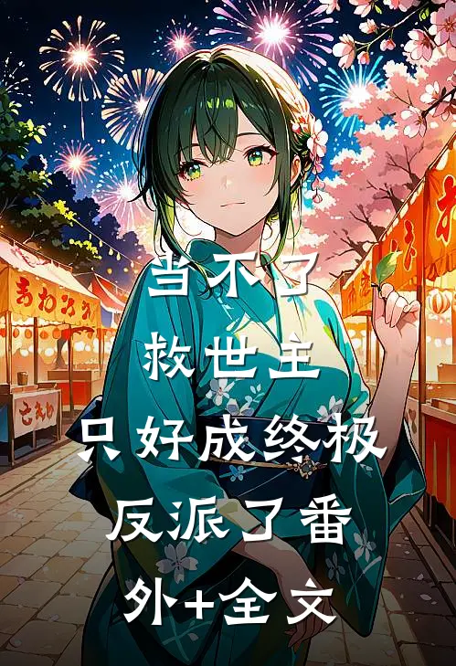 当不了救世主，只好成终极反派了(番外)+(全文)