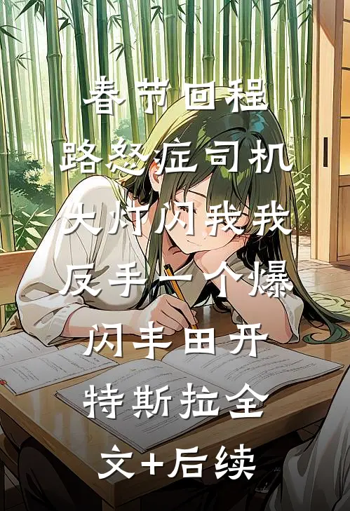回老家相亲被村民集体讨债，我反手掏出五个亿现金田微微刘海前文+后续