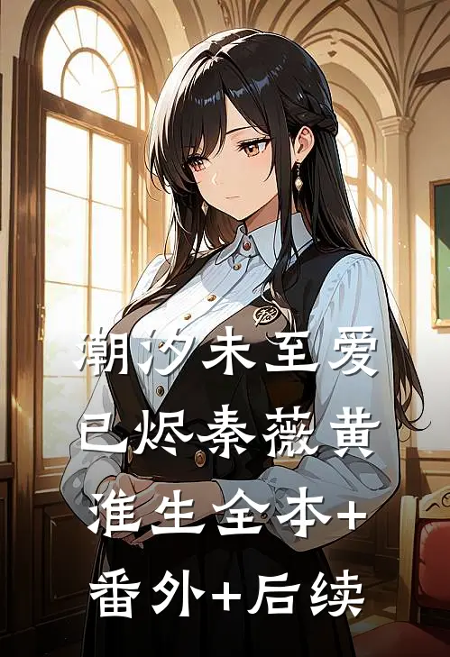 潮汐未至爱已烬秦薇黄淮生全本+番外+后续