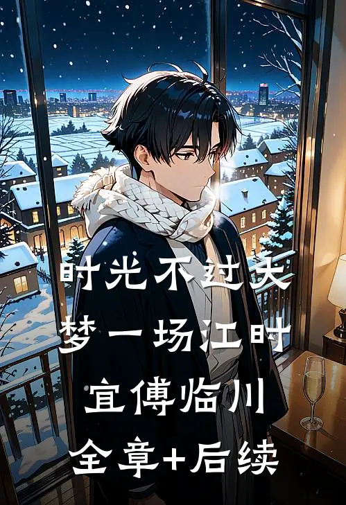 时光不过大梦一场江时宜傅临川:全章+后续