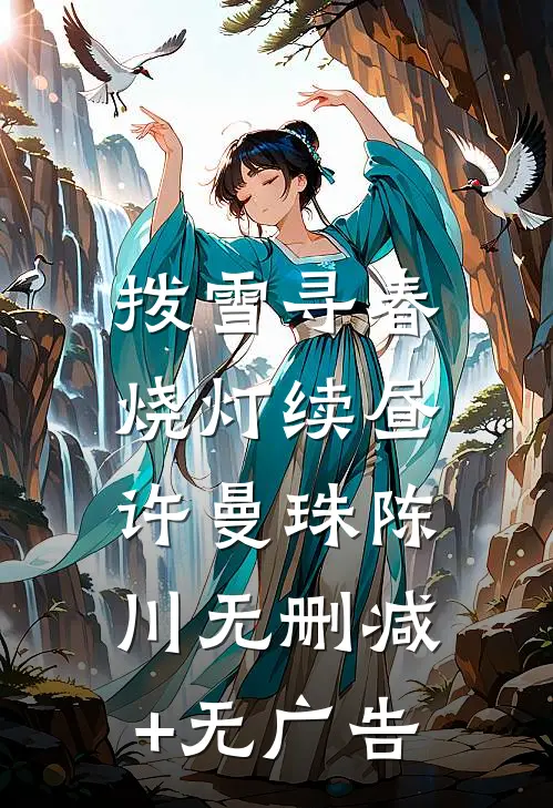 拨雪寻春，烧灯续昼许曼珠陈川无删减+无广告