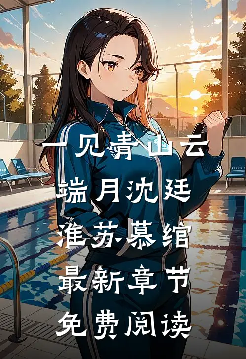 一见青山云端月沈廷淮苏慕绾最新章节免费阅读