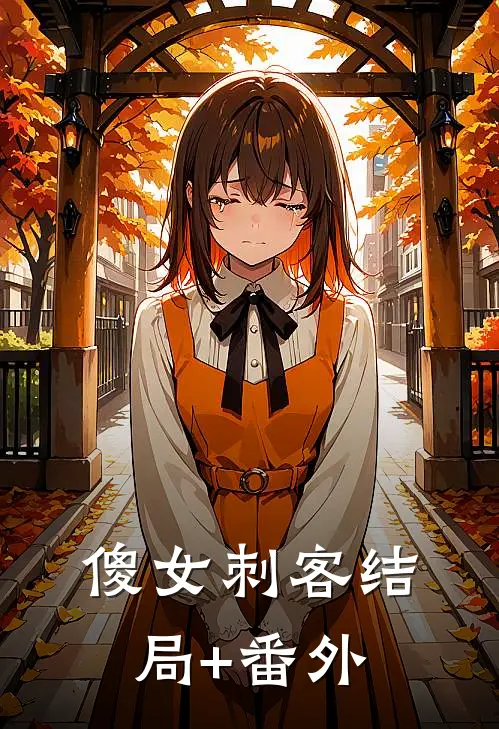 傻女刺客结局+番外