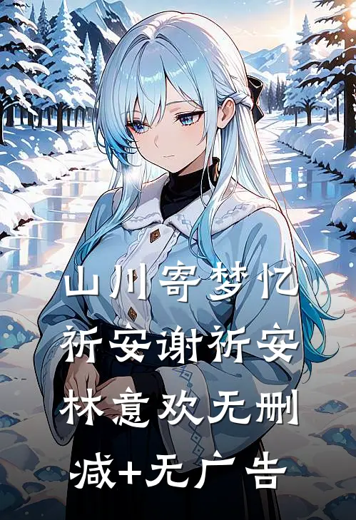 山川寄梦忆祈安谢祈安林意欢无删减+无广告