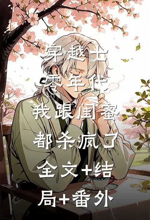 穿越七零年代，我跟闺蜜都杀疯了全文+结局+番外