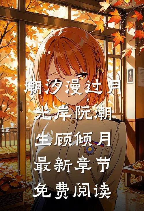 潮汐漫过月光岸阮潮生顾倾月最新章节免费阅读