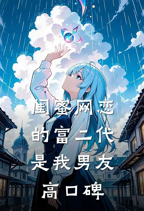 闺蜜网恋的富二代是我男友高口碑