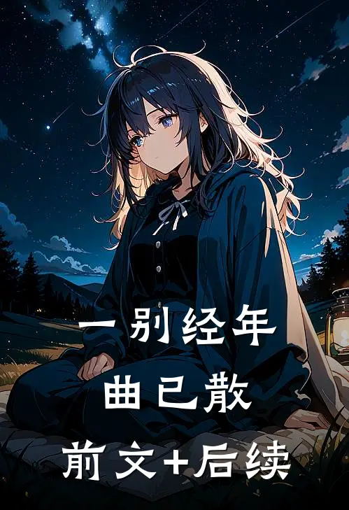 一别经年曲已散:前文+后续