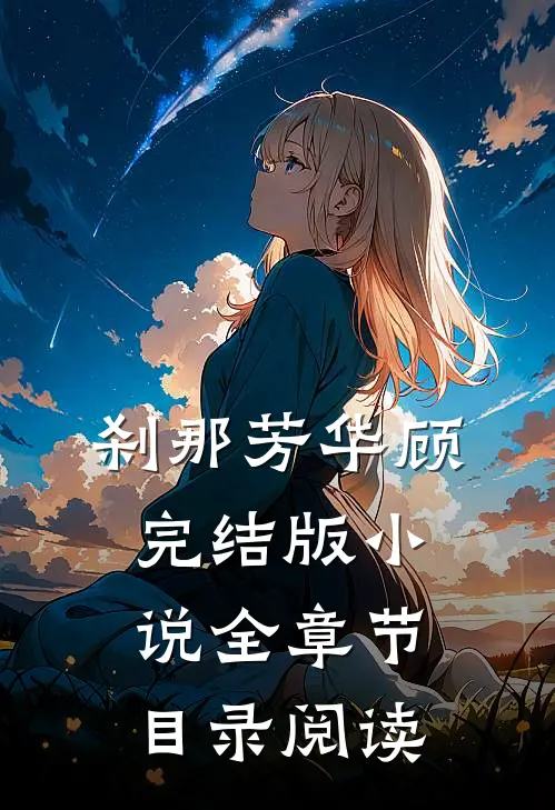 刹那芳华顾完结版小说全章节目录阅读
