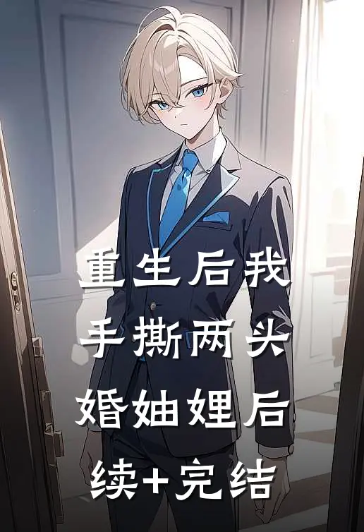重生后我手撕两头婚妯娌后续+完结