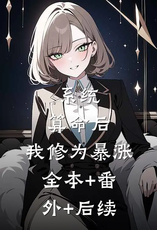 系统：算命后，我修为暴涨全本+番外+后续