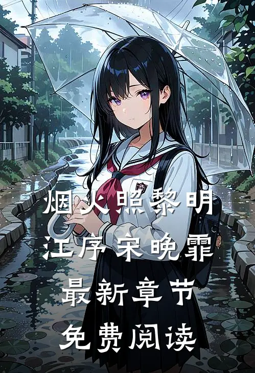 烟火照黎明江序宋晚霏最新章节免费阅读