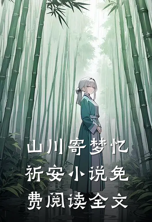 山川寄梦忆祈安小说免费阅读全文