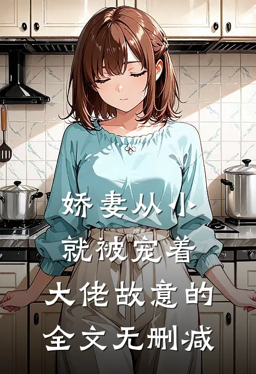 娇妻从小就被宠着，大佬故意的全文无删减
