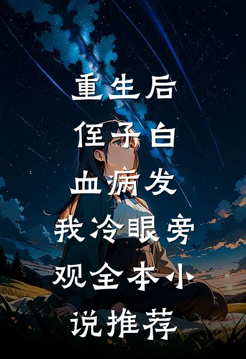 重生后，侄子白血病发，我冷眼旁观全本小说推荐