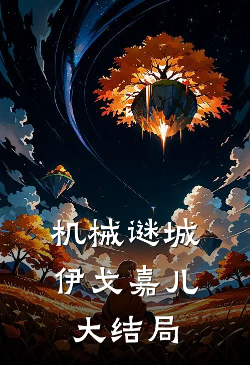 机械谜城伊戈嘉儿大结局