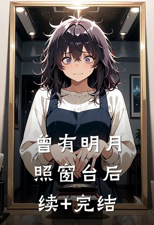 曾有明月照窗台后续+完结