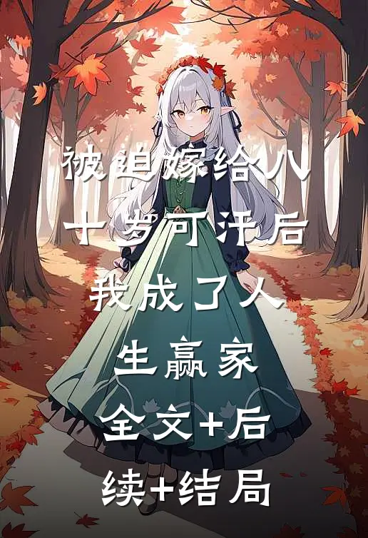 被迫嫁给八十岁可汗后，我成了人生赢家:全文+后续+结局