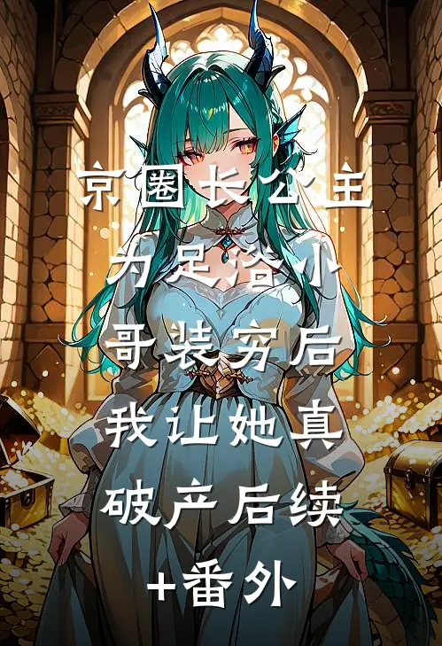 逃荒：流民兄妹捡了满级福宝后续+无弹窗