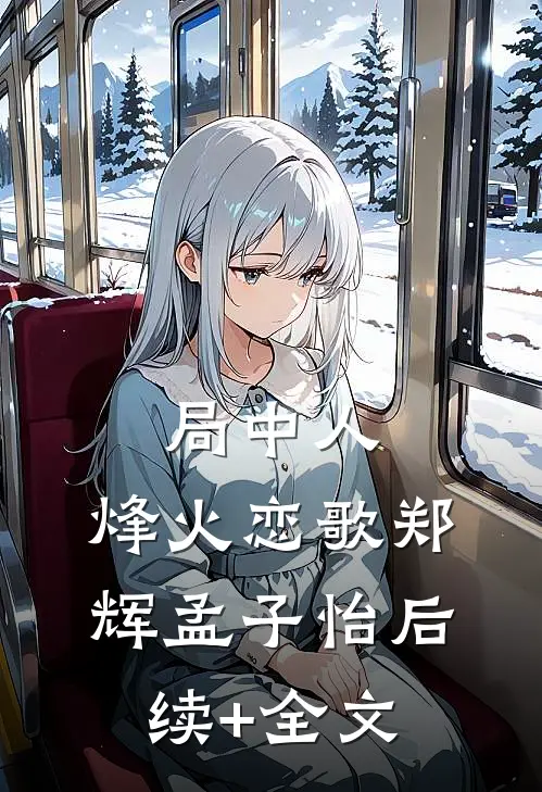 局中人：烽火恋歌郑辉孟子怡后续+全文