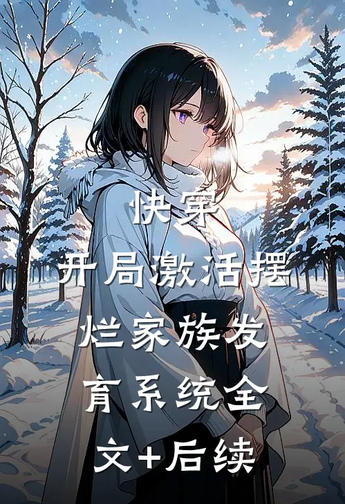 快穿：开局激活摆烂家族发育系统全文+后续