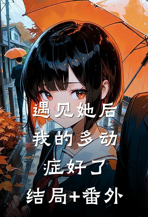 遇见她后，我的多动症好了:结局+番外