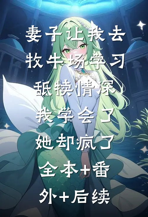 妻子让我去牧牛场学习舐犊情深，我学会了她却疯了全本+番外+后续