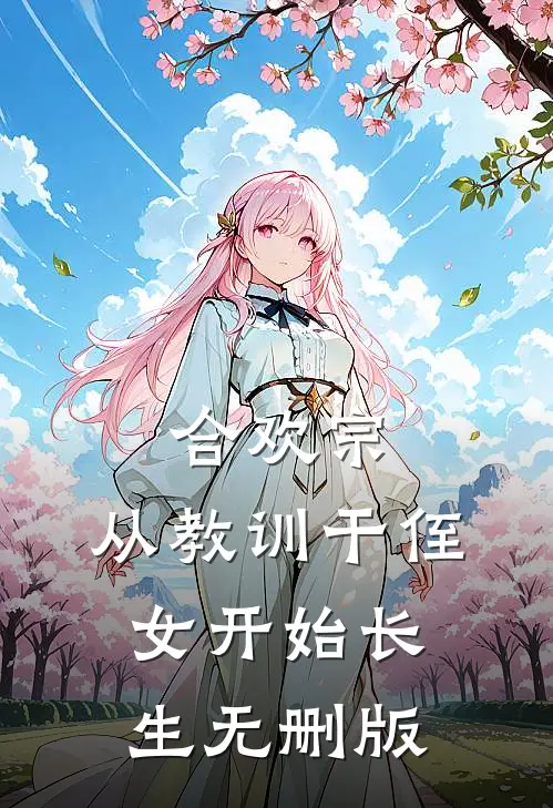 合欢宗，从教训干侄女开始长生无删版