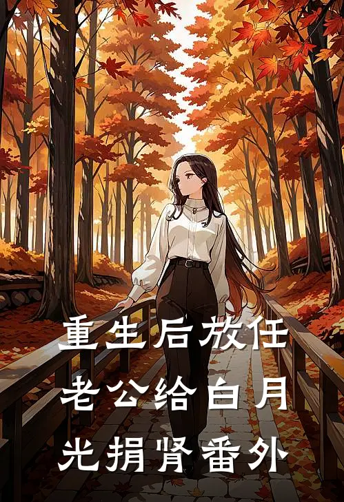 重生后放任老公给白月光捐肾番外