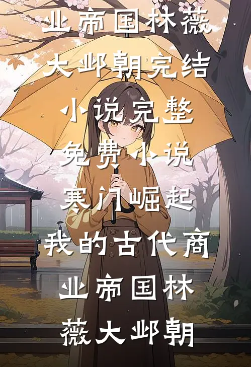婚后欲海全文+免费