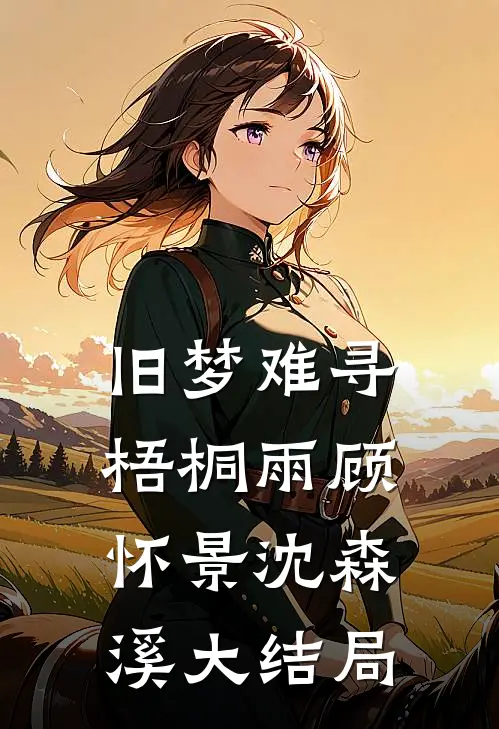 无人知晓的她前文+后续